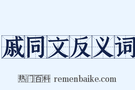 戚同文反义词是什么意思的图片